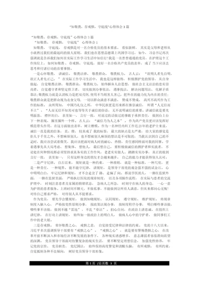 “知敬畏存戒惧守底线”心得体会3篇.docx