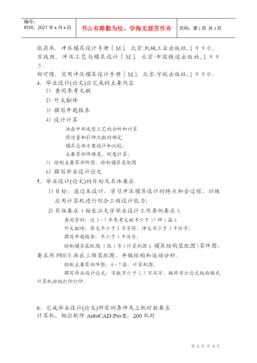 长江大学毕业设计(论文)任务书油盘冲压模具结构设计.docx