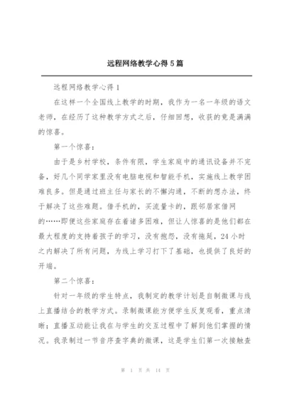 远程网络教学心得5篇.docx