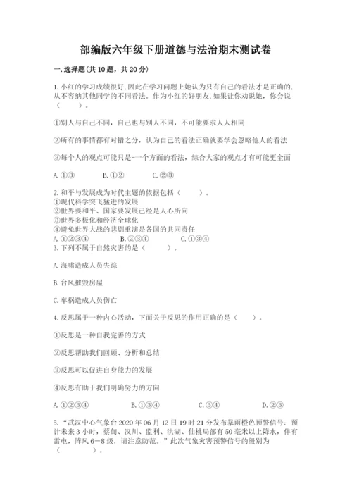 部编版六年级下册道德与法治期末测试卷附答案【研优卷】.docx