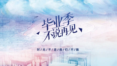 毕业季不说再见青春电子相册通用PPT模板