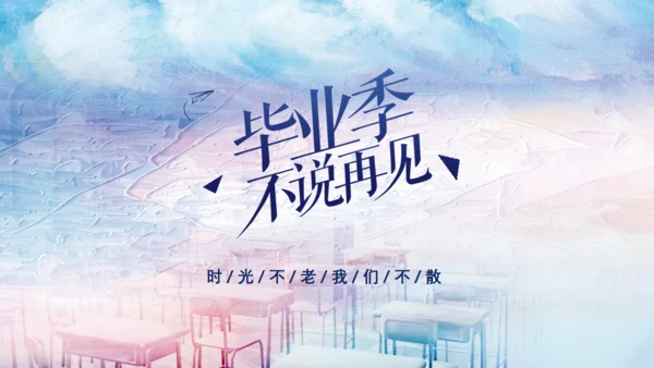 毕业季不说再见青春电子相册通用PPT模板