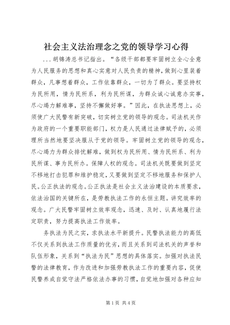 社会主义法治理念之党的领导学习心得 (5).docx