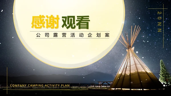 黑色插画风公司团建露营活动企划案PPT模板