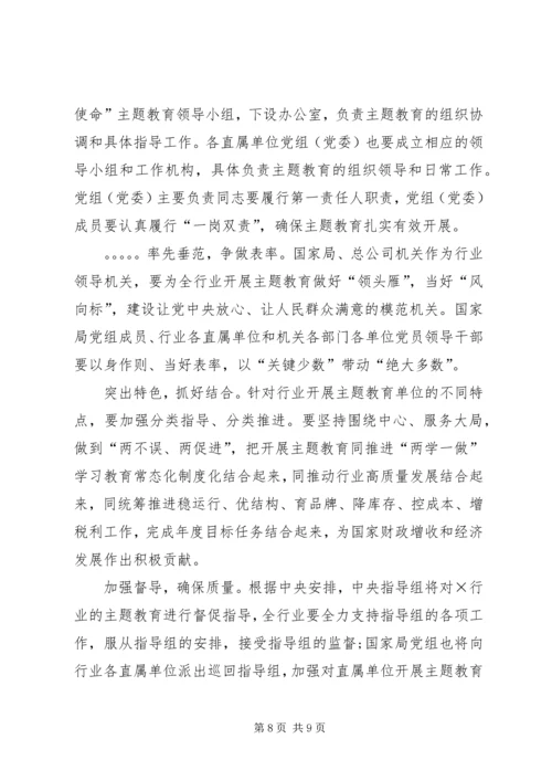 在全国行业“不忘初心、牢记使命”主题教育工作会议上的讲话 (2).docx