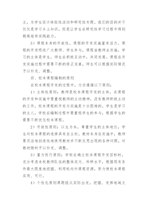 学校校本课程开发方案.docx