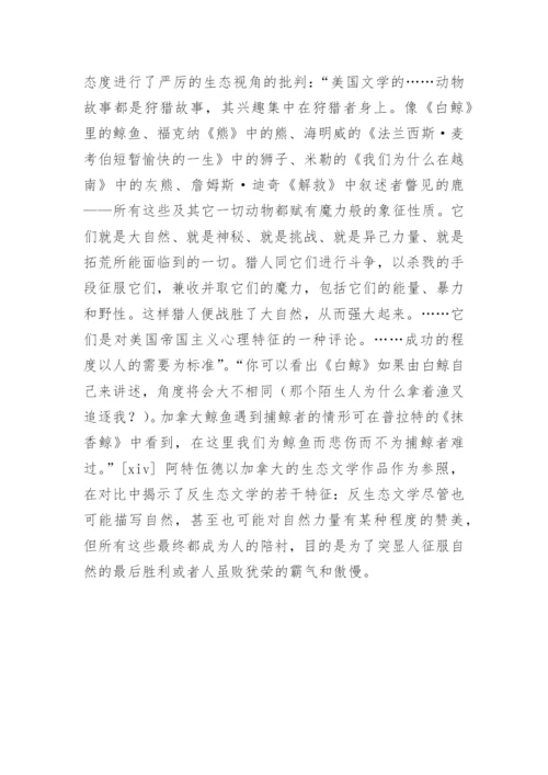 从生态视角重审西方的文学论文.docx