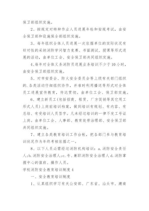 学校消防安全教育培训制度.docx