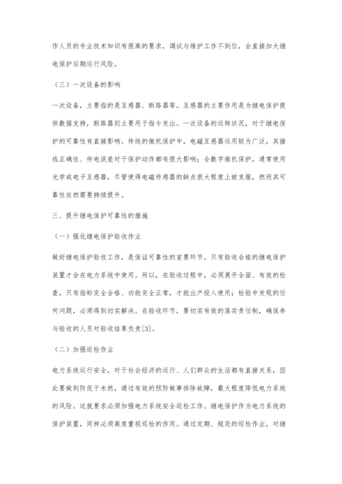 电力系统继电保护可靠性问题研究王健.docx