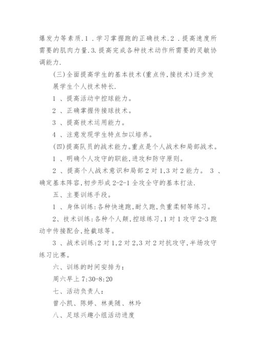 足球兴趣小组活动计划.docx