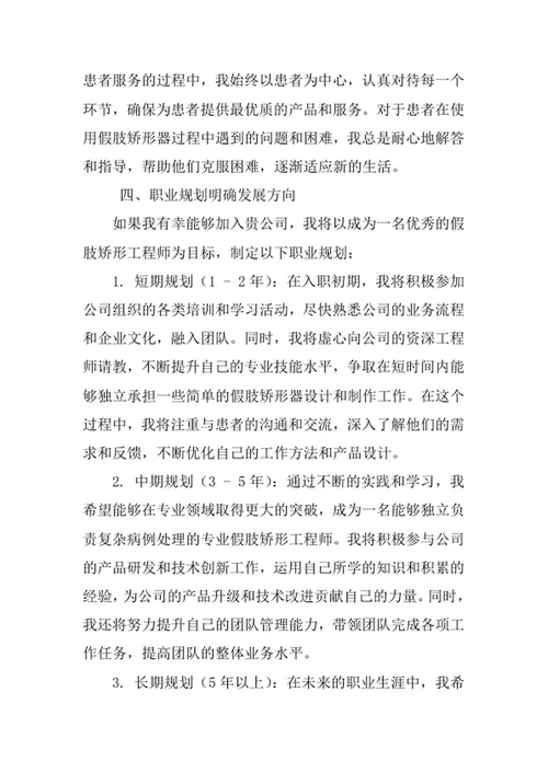 假肢矫形工程专业求职自荐信