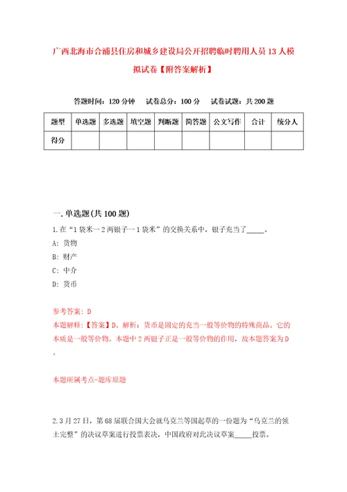 广西北海市合浦县住房和城乡建设局公开招聘临时聘用人员13人模拟试卷附答案解析9