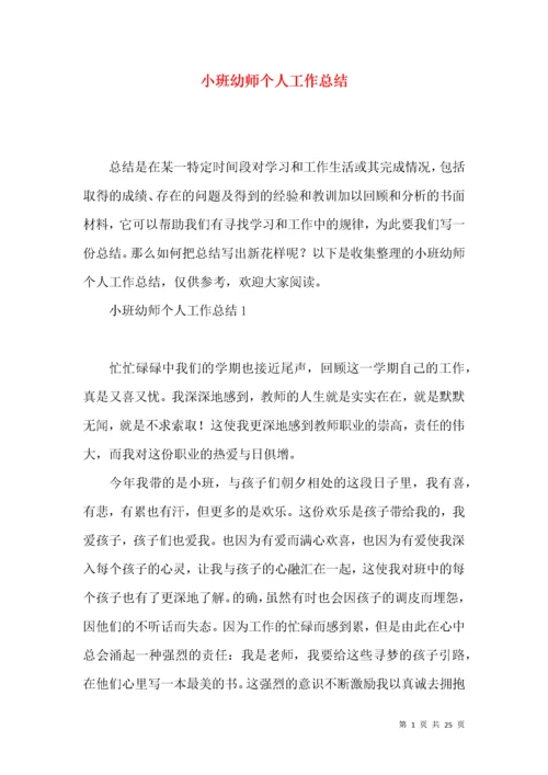 小班幼师个人工作总结.docx