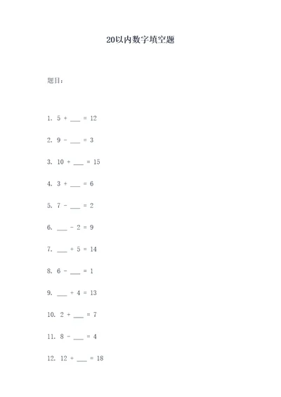 20以内数字填空题