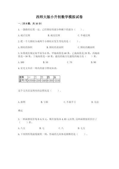 西师大版小升初数学模拟试卷含答案【研优卷】.docx