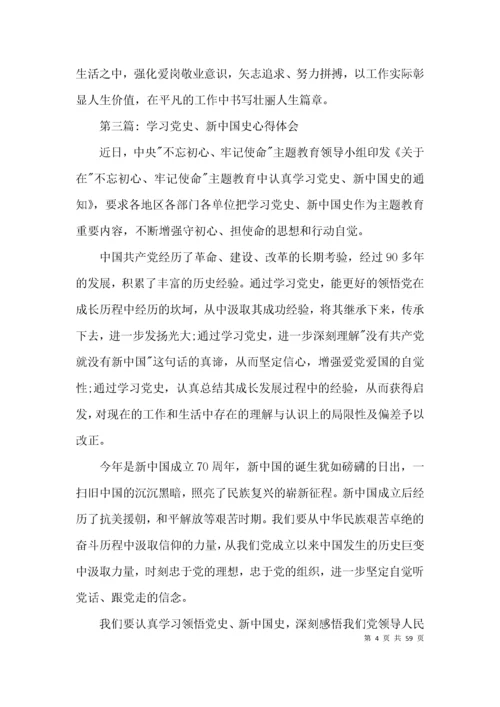 学习党史、新中国史心得体会20篇.docx