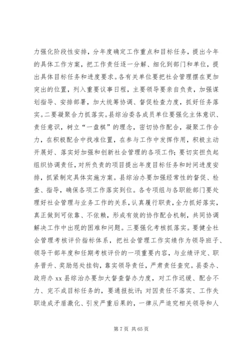 县社会管理综合治理委员会全体会议讲话稿 (2).docx