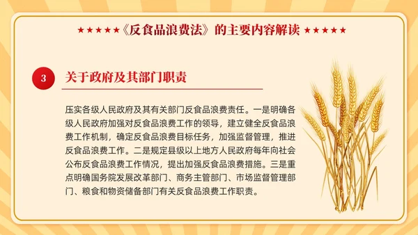 中华人民共和国反食品浪费法学习课件PPT党建