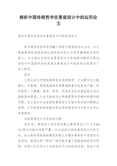 探析中国传统哲学在景观设计中的运用论文.docx