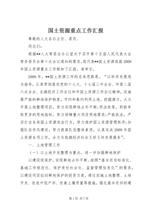 国土资源重点工作汇报.docx