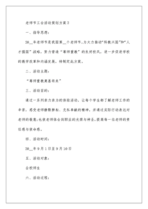 教师节工会活动策划方案5篇