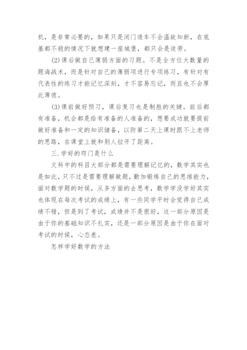 怎样学好数学的方法.docx