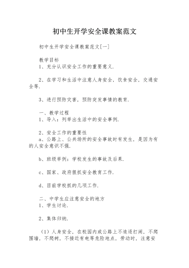 初中生开学安全课教案范文.docx
