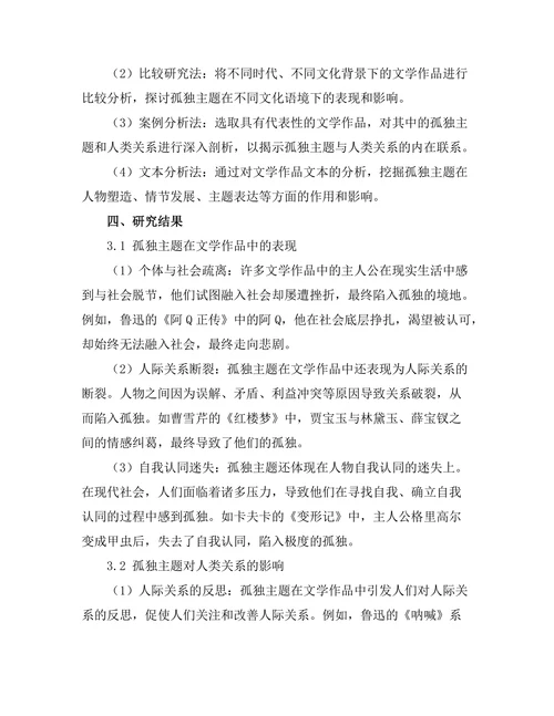文学中的孤独主题与人类关系