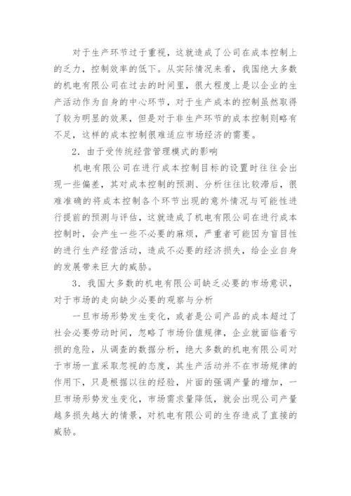 机电有限公司成本控制论文.docx