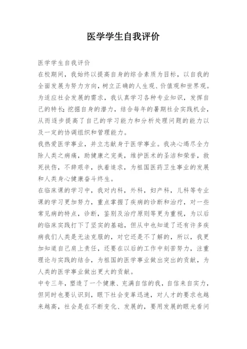 医学学生自我评价.docx