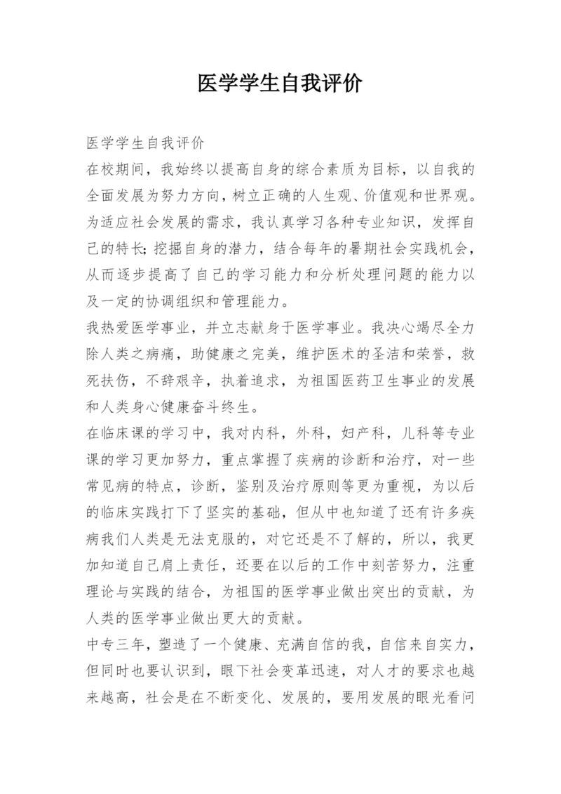 医学学生自我评价.docx