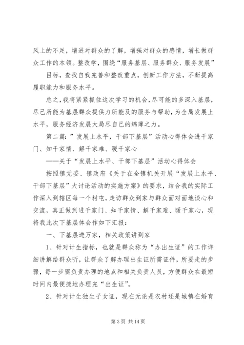 学习“发展上水平、干部下基层”心得体会.docx