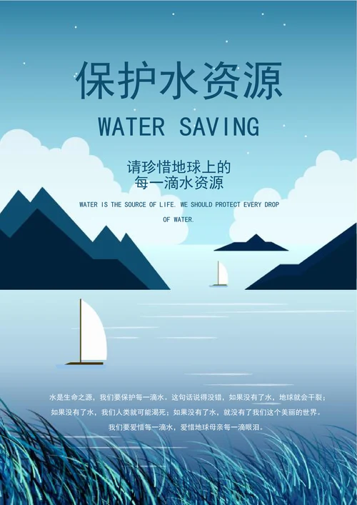 清新节约用水环保公益海报