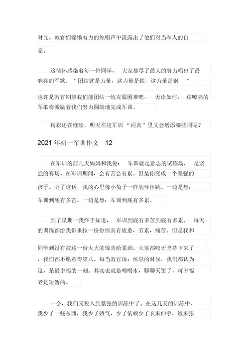 【精编】2021年初一军训作文