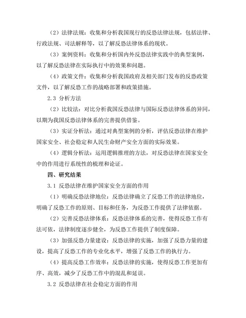 反恐法律在国家安全中的作用
