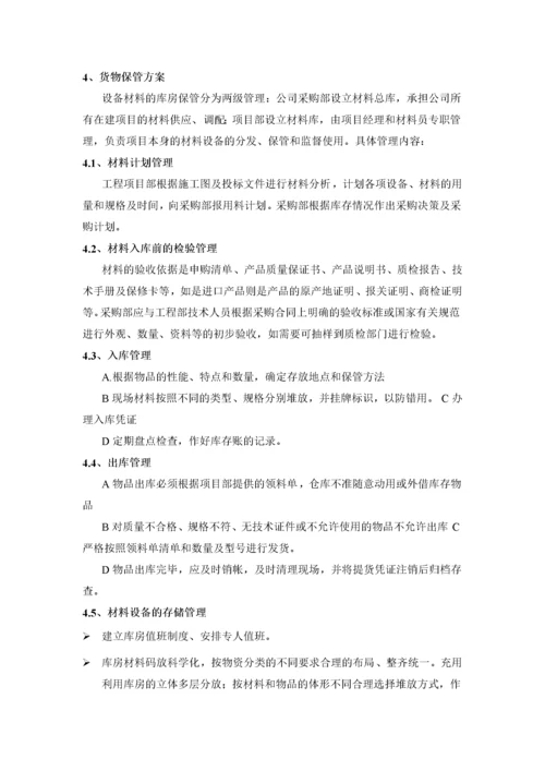 货物采购方案（DOC76页）.docx