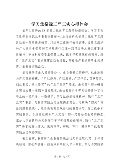 学习焦裕禄三严三实心得体会 (3).docx