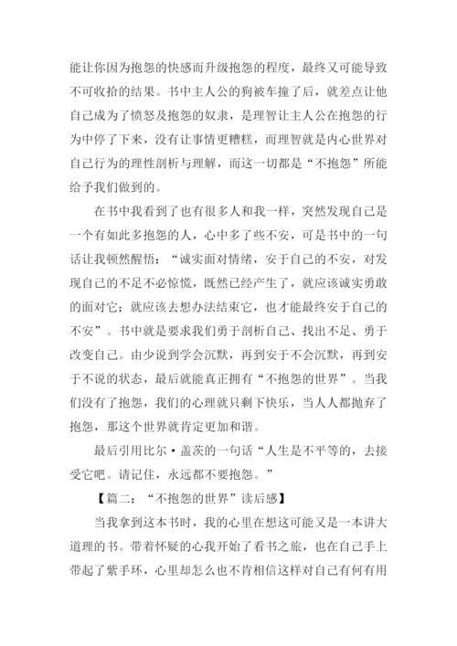 不抱怨的世界读后感300字.docx