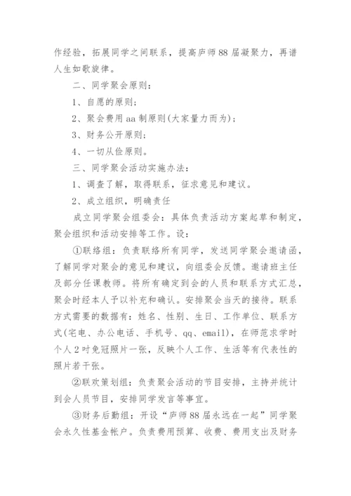 四十年同学会活动方案_同学聚会活动策划方案.docx
