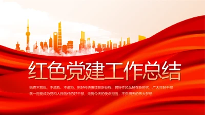 红色大气党建党支部年终工作总结PPT