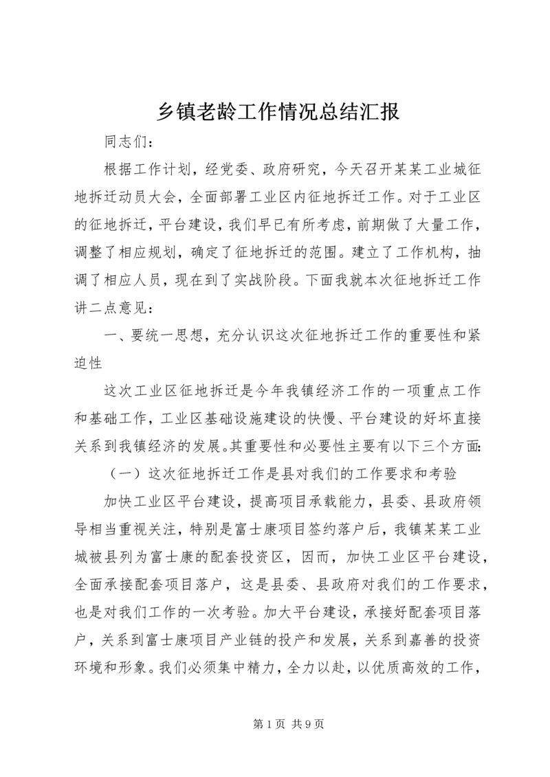 乡镇老龄工作情况总结汇报.docx