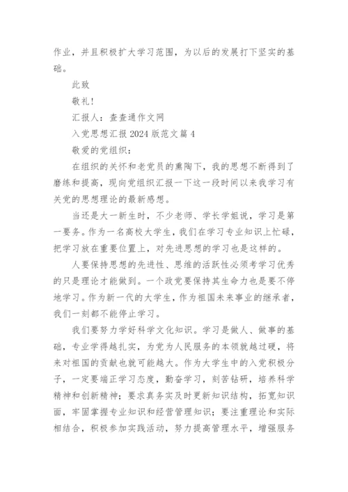 入党思想汇报2024版范文5篇.docx