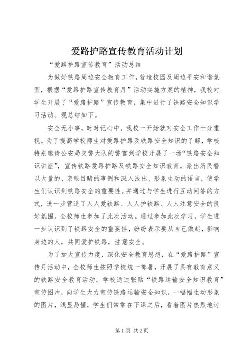 爱路护路宣传教育活动计划 (3).docx