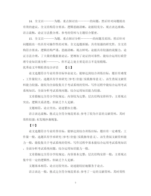 2023年论文中期检查综合评语.docx
