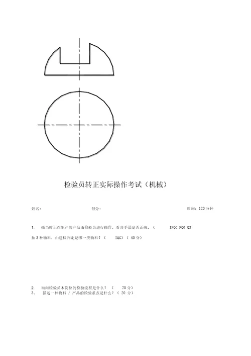 2020年机械检验员上岗考试试题