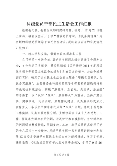 科级党员干部民主生活会工作汇报.docx