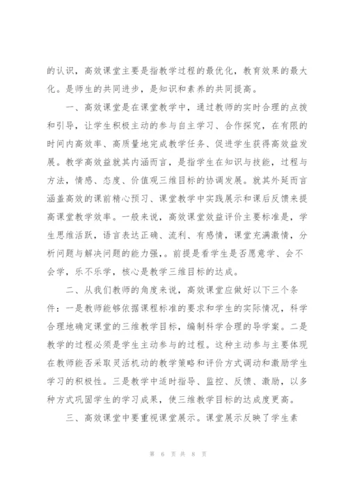教师高效课堂培训心得体会优选例文.docx