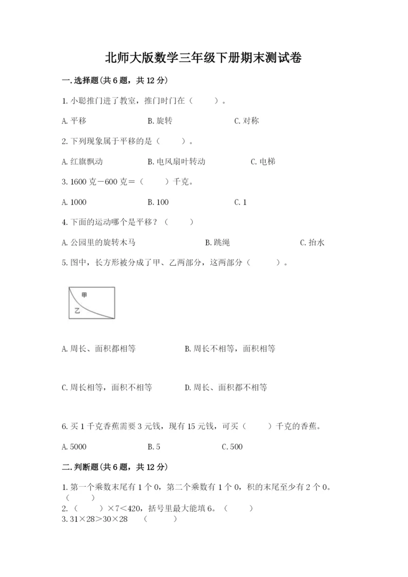 北师大版数学三年级下册期末测试卷(模拟题).docx