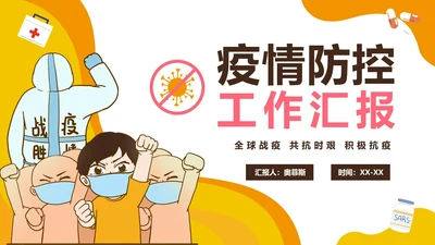防控疫情工作汇报PPT模板