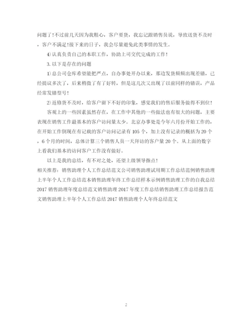 精编之销售助理年终个人工作总结范文2.docx